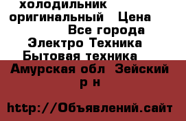  холодильник  shivaki   оригинальный › Цена ­ 30 000 - Все города Электро-Техника » Бытовая техника   . Амурская обл.,Зейский р-н